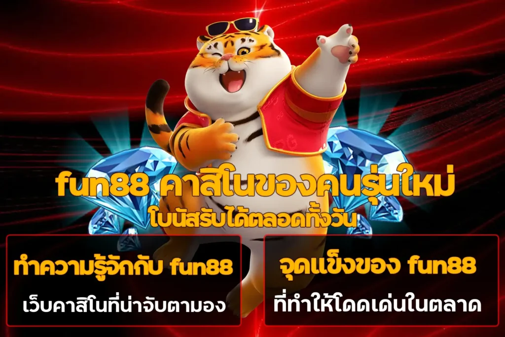 fun88 คาสิโนของคนรุ่นใหม่ โบนัสรับได้ตลอดทั้งวัน